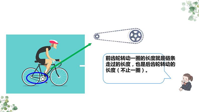 人教版六年级数学下册《自行车里的数学》教学课件第8页