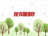 人教版六年级数学下册《自行车里的数学》备课组课件