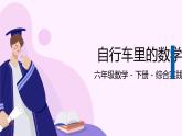 人教版六年级数学下册《自行车里的数学》优课课件