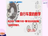 人教版六年级数学下册《自行车里的数学》优课课件