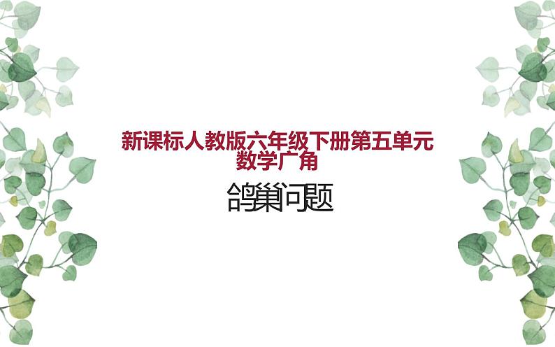 人教版六年级数学下册《鸽巢问题》优课教学课件第1页