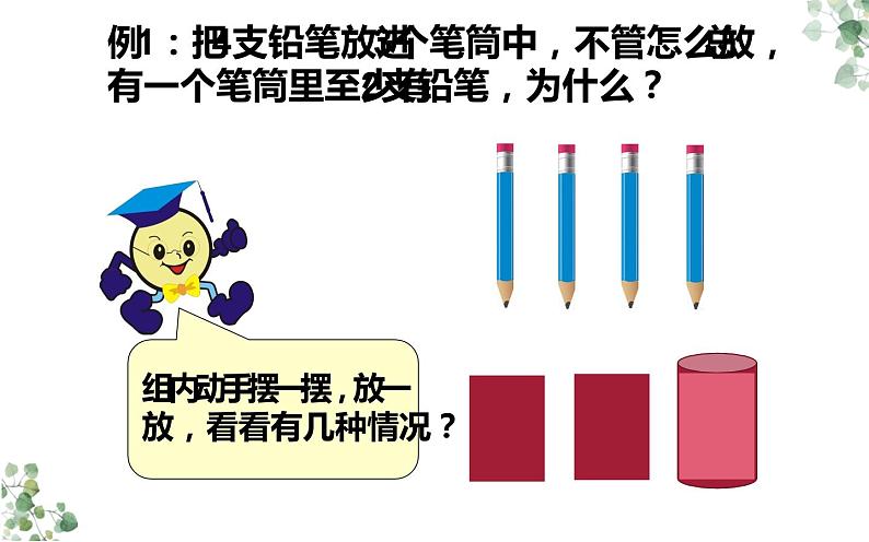 人教版六年级数学下册《鸽巢问题》优课教学课件第3页