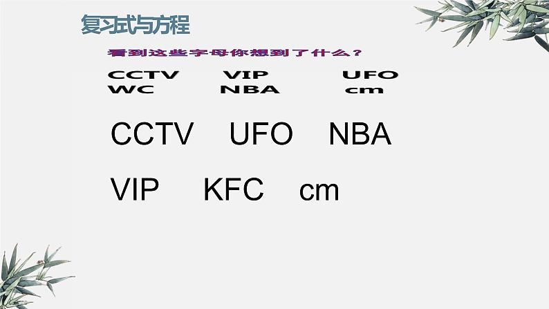 《式与方程》整理与复习优质课件第2页