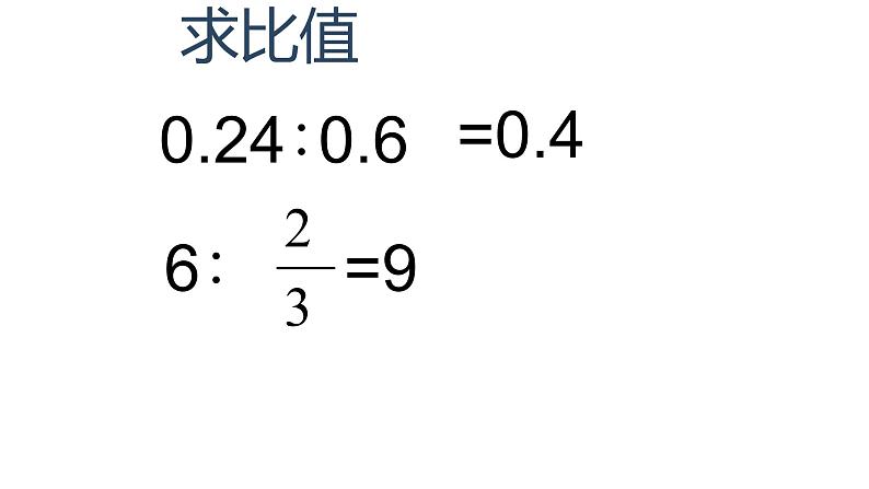 整理与复习比和比例教学课件07