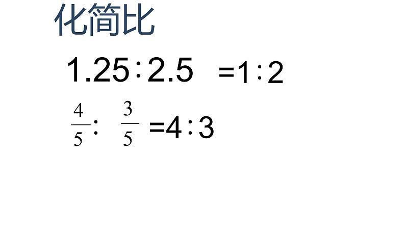 整理与复习比和比例教学课件08