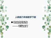 综合实践活动——绿色出行教学课件
