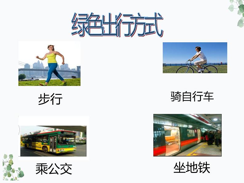 综合实践活动——绿色出行教学课件05