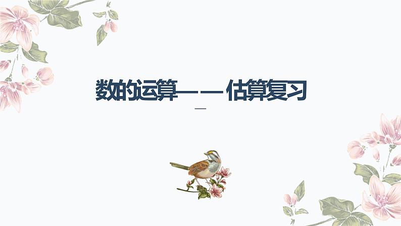 数的运算——估算复习教学课件01