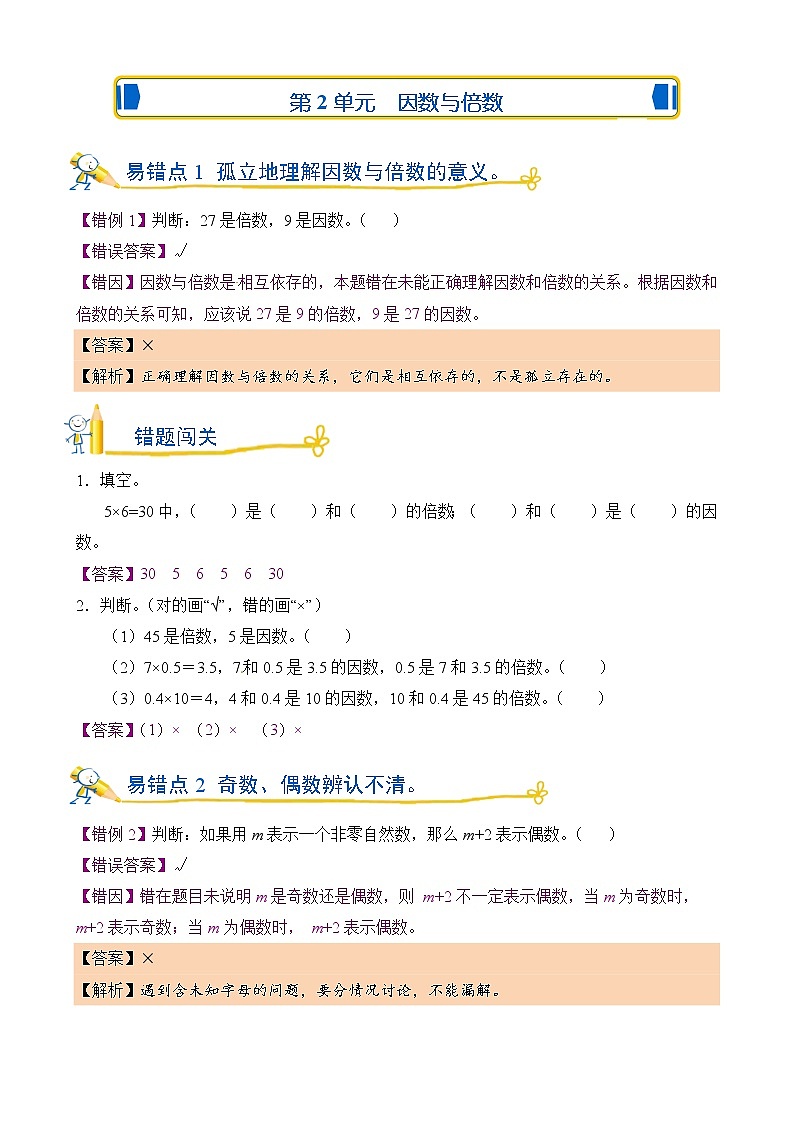错题闯关 人教版数学五年级下第二单元 因数与倍数含答案第1页