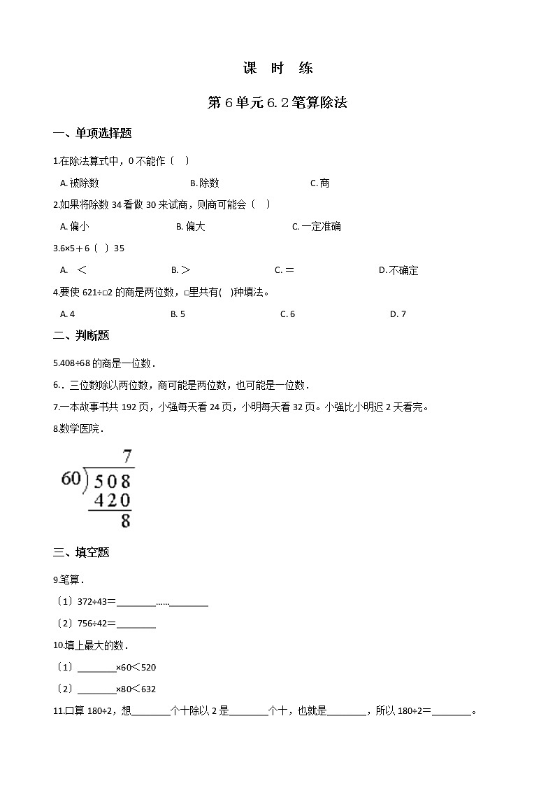 四年级上册数学人教版课时练第六单元《6.2笔算除法》03含答案第1页