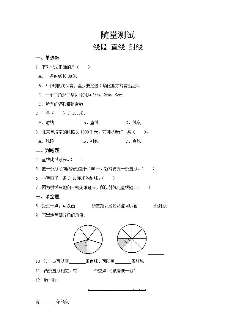 四年级上册数学人教版随堂测试第三单元《线段 直线 射线》含答案01