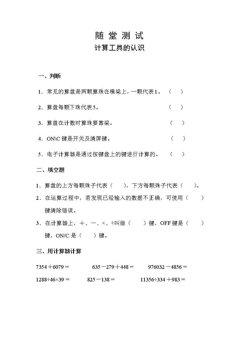 四年级上册数学人教版随堂测试第一单元《计算工具的认识》含答案01