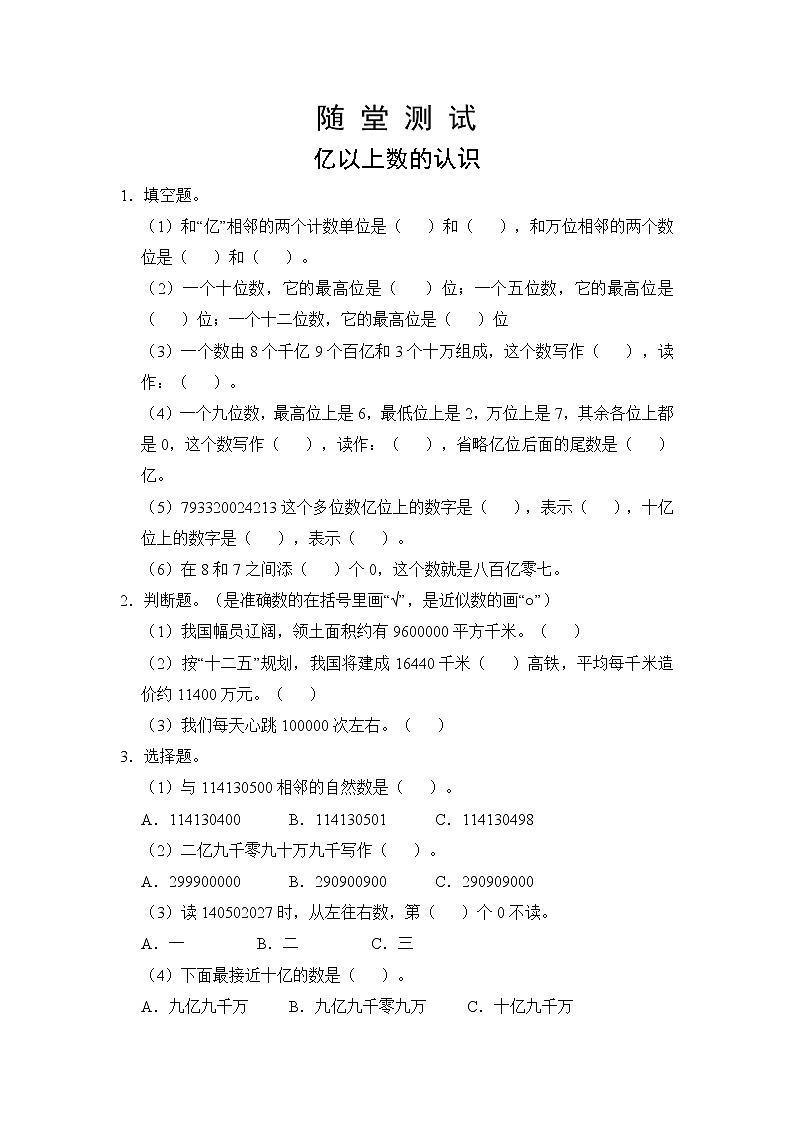 四年级上册数学人教版随堂测试第一单元《亿以上数的认识》含答案01