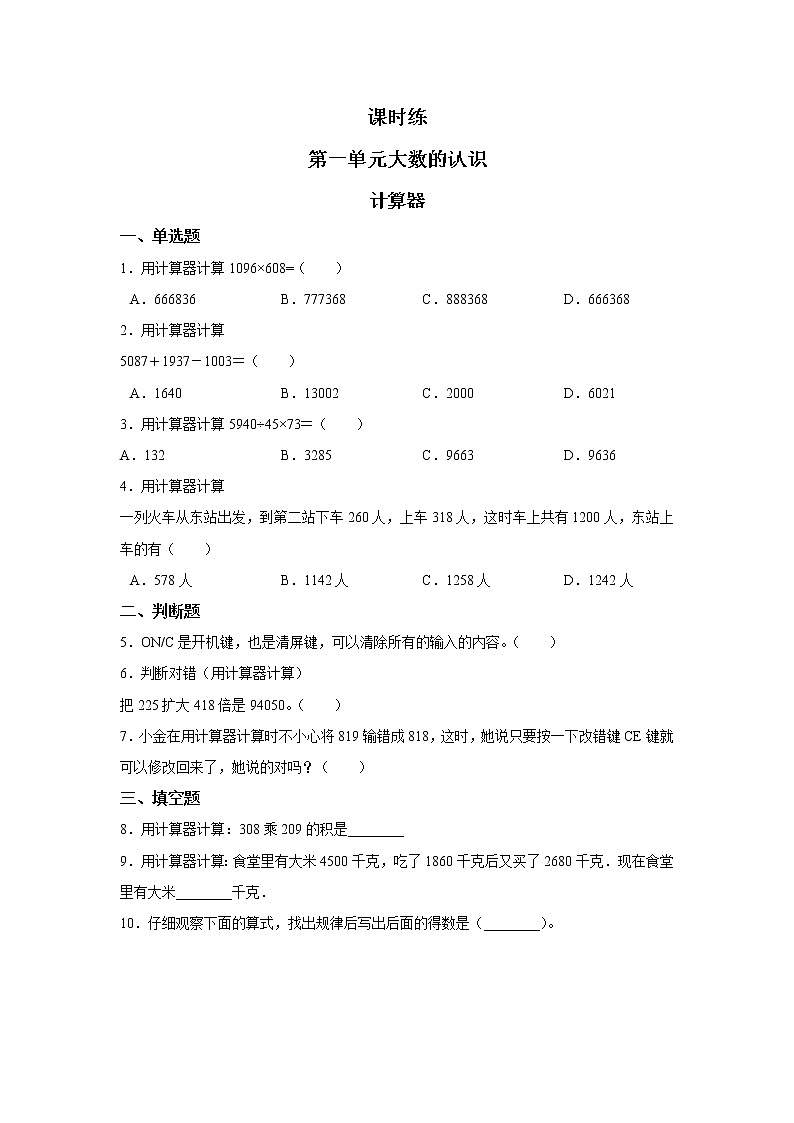 四年级上册数学人教版课时练第一单元《计算器》02含答案第1页