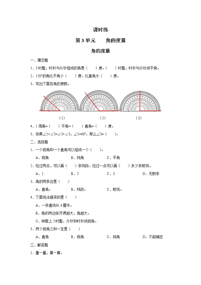 四年级上册数学人教版课时练第三单元《角的度量》02含答案第1页