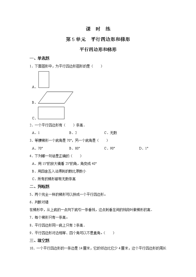 四年级上册数学人教版课时练第五单元《平行四边形和梯形》01含答案第1页