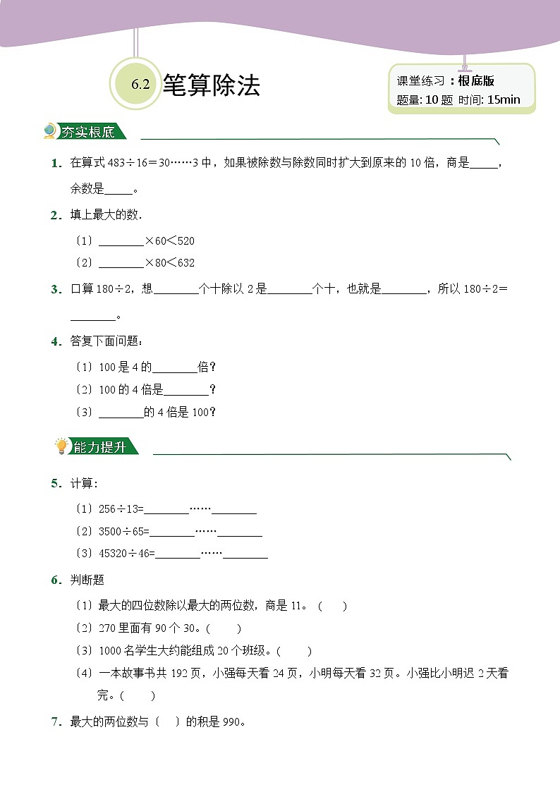【小卷】第6章6.2笔算除法（课堂练习）人教版数学四年级上册含答案01