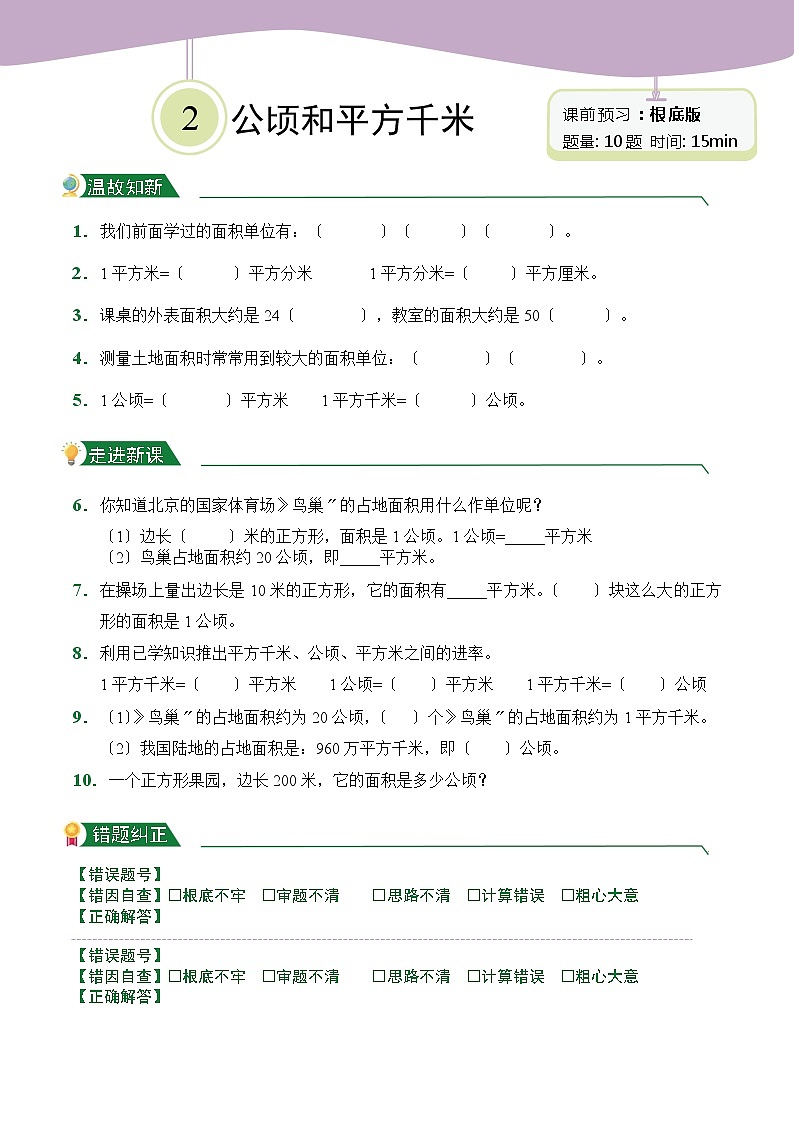 【小卷】第2章 公顷和平方千米（课前预习）人教版数学四年级上册含答案第1页