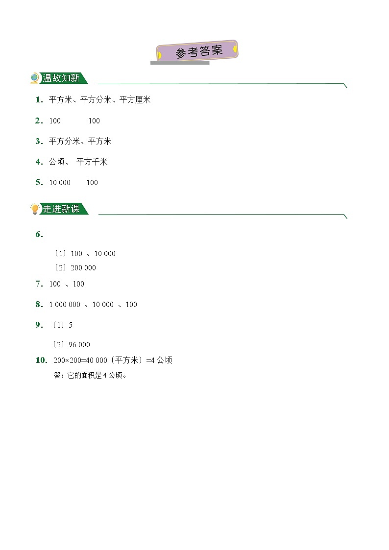 【小卷】第2章 公顷和平方千米（课前预习）人教版数学四年级上册含答案第2页