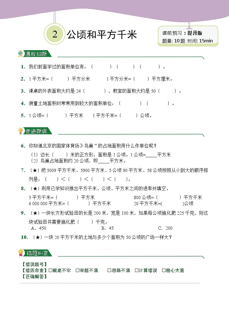 【小卷】第2章 公顷和平方千米（课前预习）人教版数学四年级上册含答案第3页