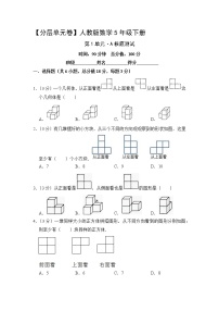 人教版五年级下册1 观察物体（三）当堂检测题