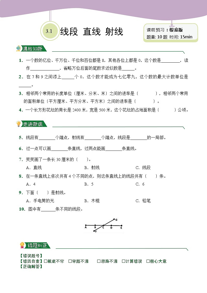 【小卷】第3章3.1 线段 直线 射线（课前预习）人教版数学四年级上册含答案01