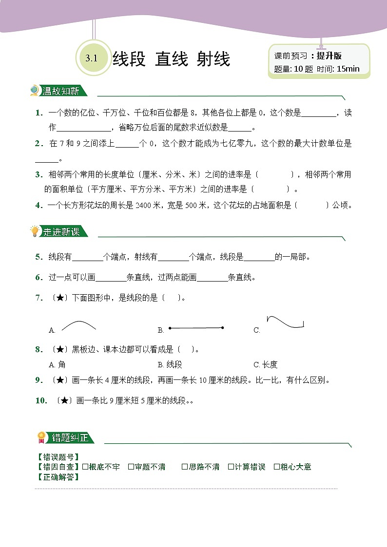 【小卷】第3章3.1 线段 直线 射线（课前预习）人教版数学四年级上册含答案03