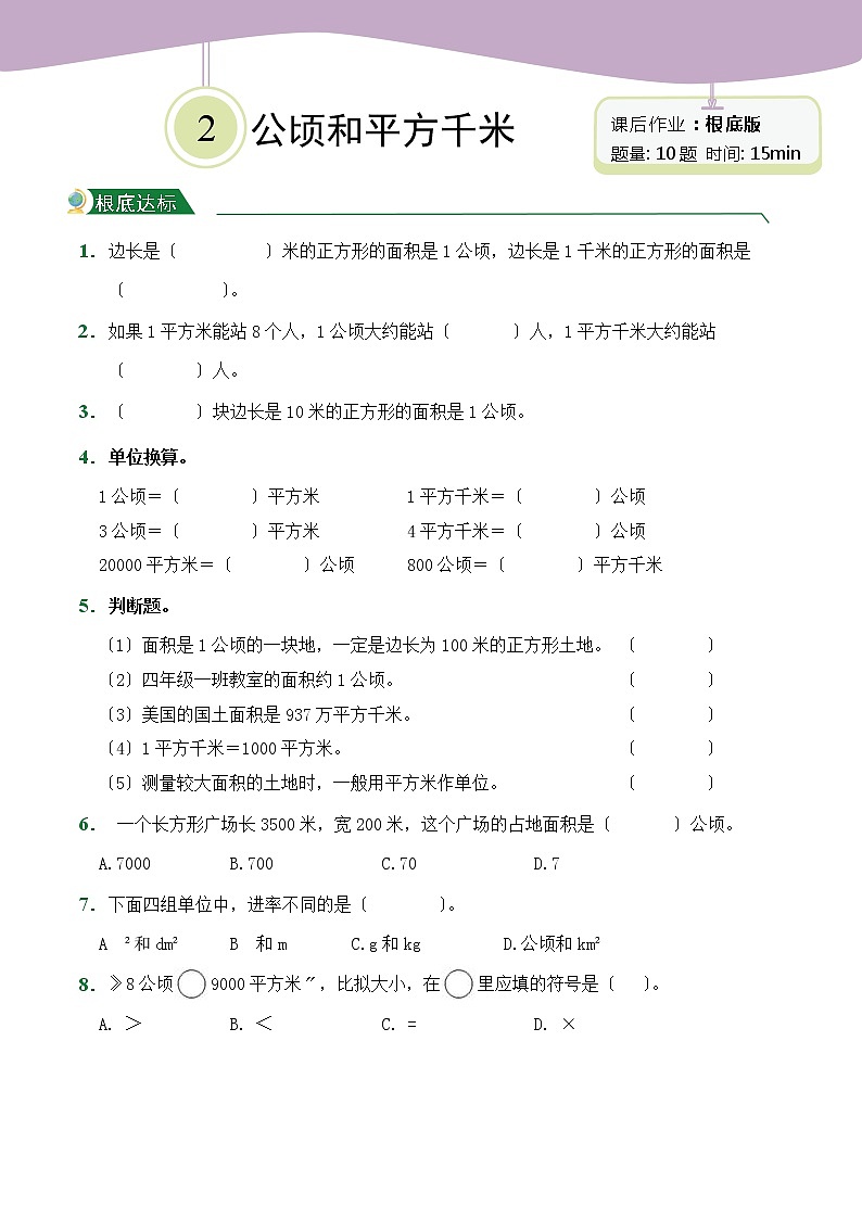 【小卷】第2章 公顷和平方千米（课后作业）人教版数学四年级上册含答案第1页