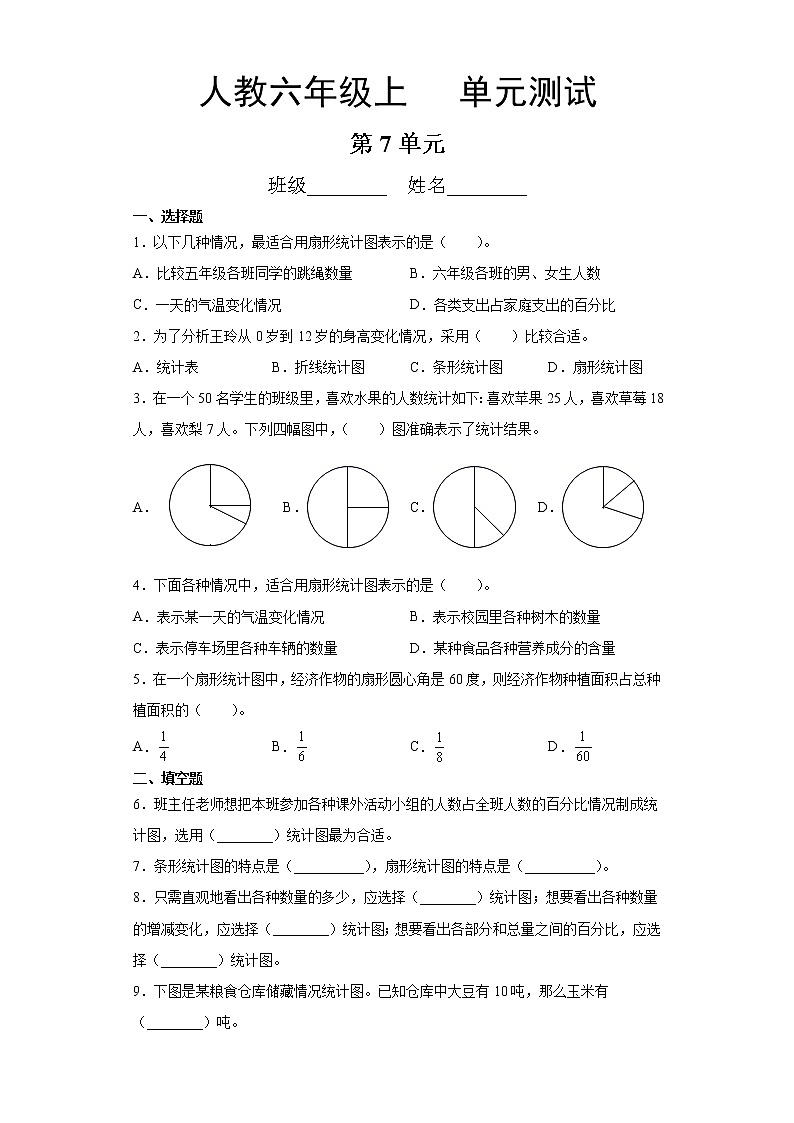 六年级上册数学人教版第七单元复习《单元测试》04含答案第1页