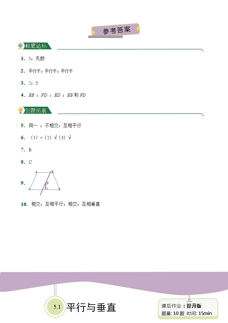 【小卷】第5章5.1平行与垂直（课后作业）人教版数学四年级上册含答案03