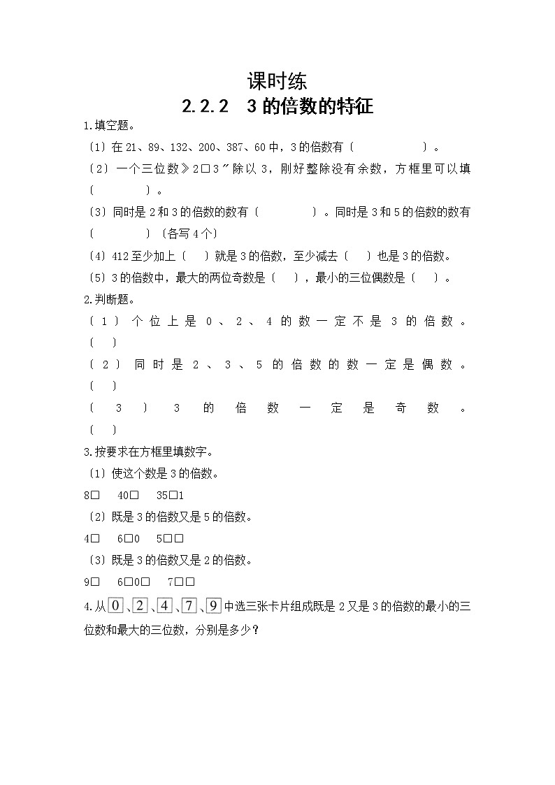 五年级下册数学人教版课时练第二单元《2.2.2 3的倍数的特征》含答案第1页
