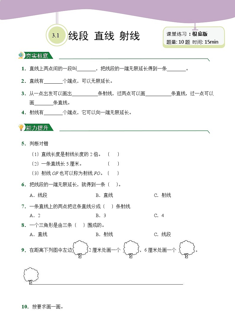 【小卷】第3章3.1 线段 直线 射线（课堂练习）人教版数学四年级上册含答案01