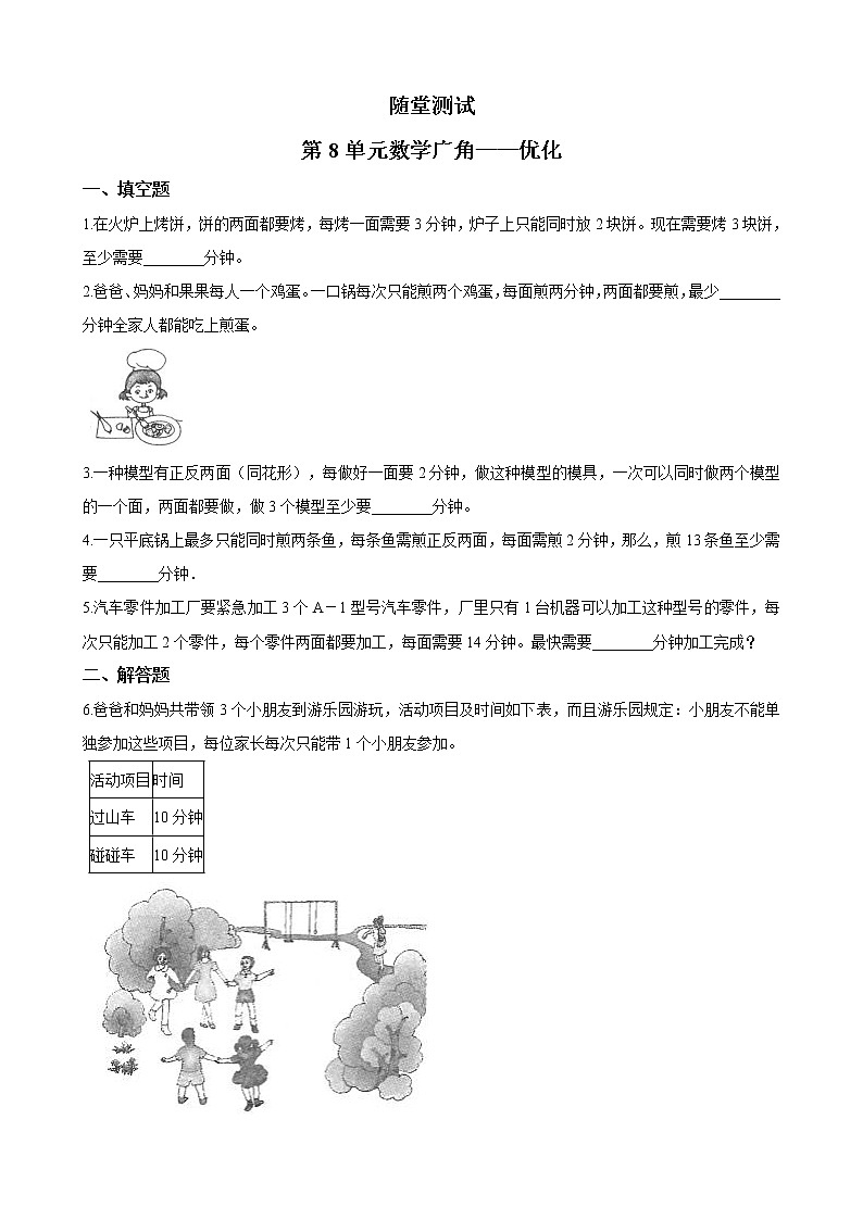 四年级上册数学人教版随堂测试第八单元《数学广角——优化》含答案第1页