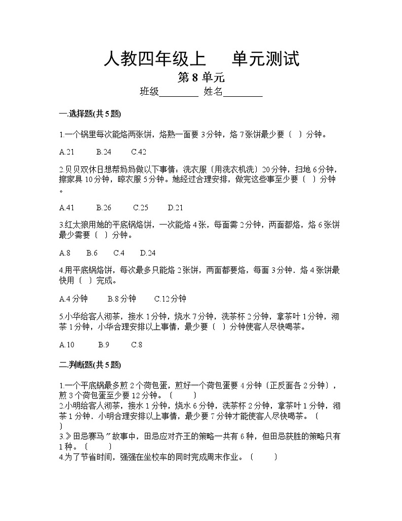 四年级上册数学人教版第八单元复习《单元测试》01含答案第1页