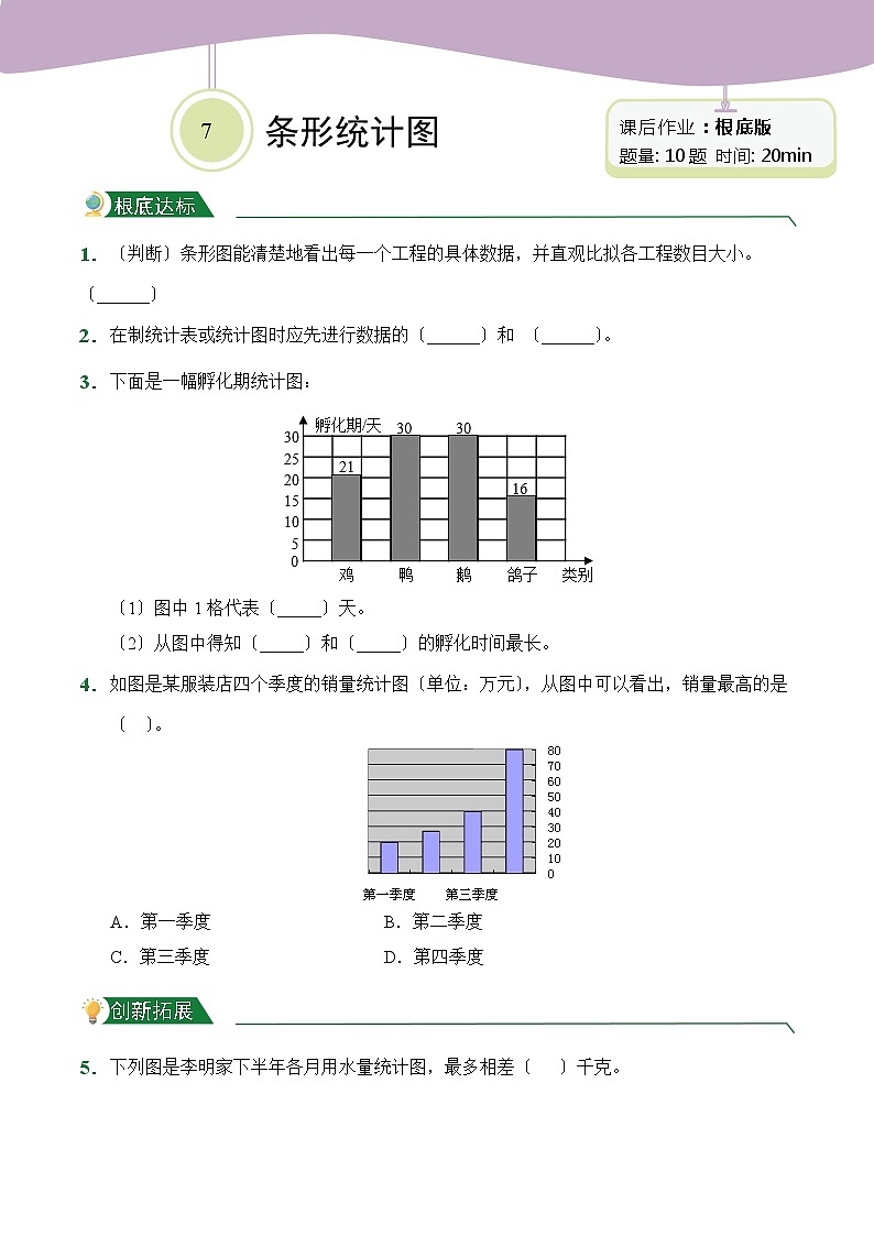 【小卷】第7章 条形统计图（课后作业）人教版数学四年级上册含答案01