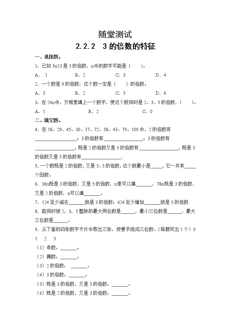 五年级下册数学人教版随堂测试第二单元《2.2.2 3的倍数的特征》含答案第1页