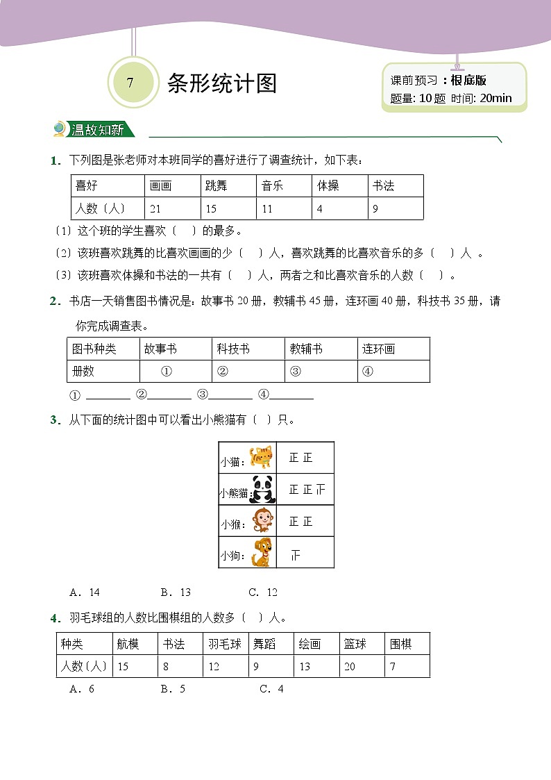 【小卷】第7章 条形统计图（课前预习）人教版数学四年级上册含答案01