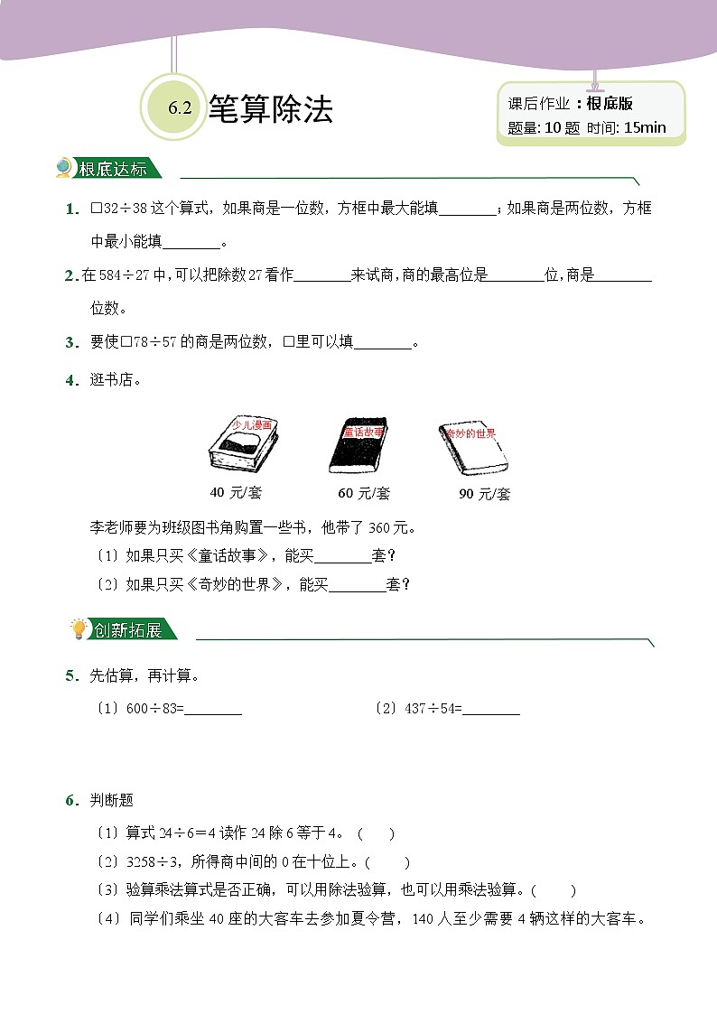 【小卷】第6章6.2笔算除法（课后作业）人教版数学四年级上册含答案01