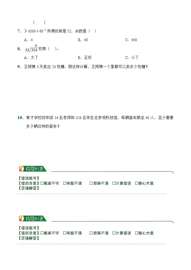 【小卷】第6章6.2笔算除法（课后作业）人教版数学四年级上册含答案02