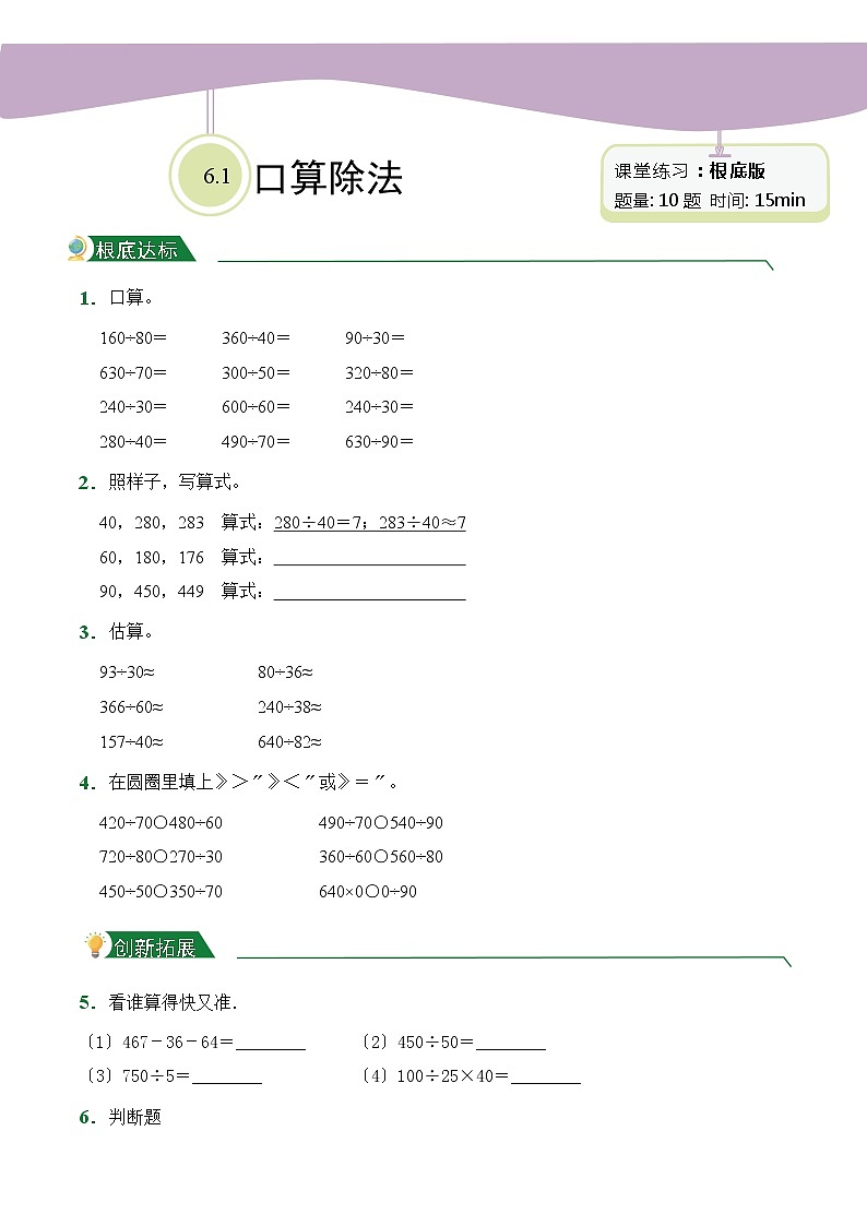 【小卷】第6章6.1口算除法（课后作业）人教版数学四年级上册含答案01