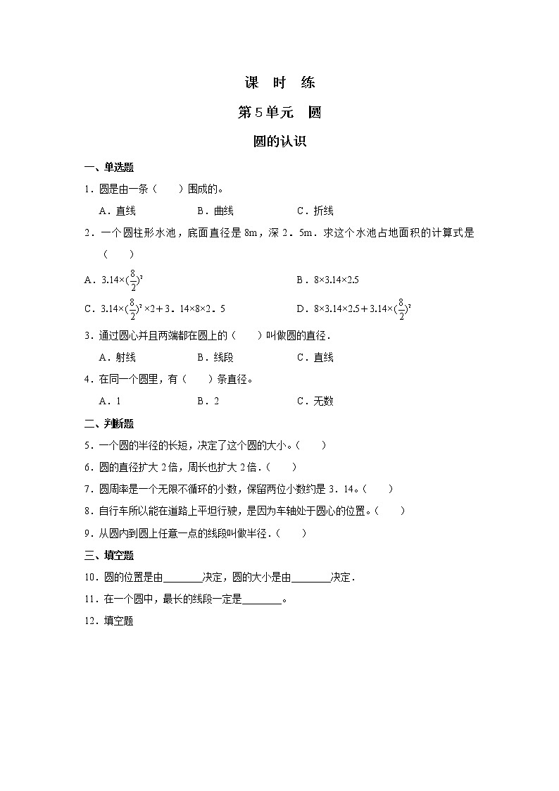 六年级上册数学人教版课时练第五单元《圆的认识》03含答案第1页