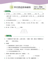 2021学年平行四边形和梯形课时作业