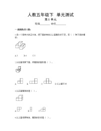 小学数学人教版五年级下册1 观察物体（三）单元测试课时作业