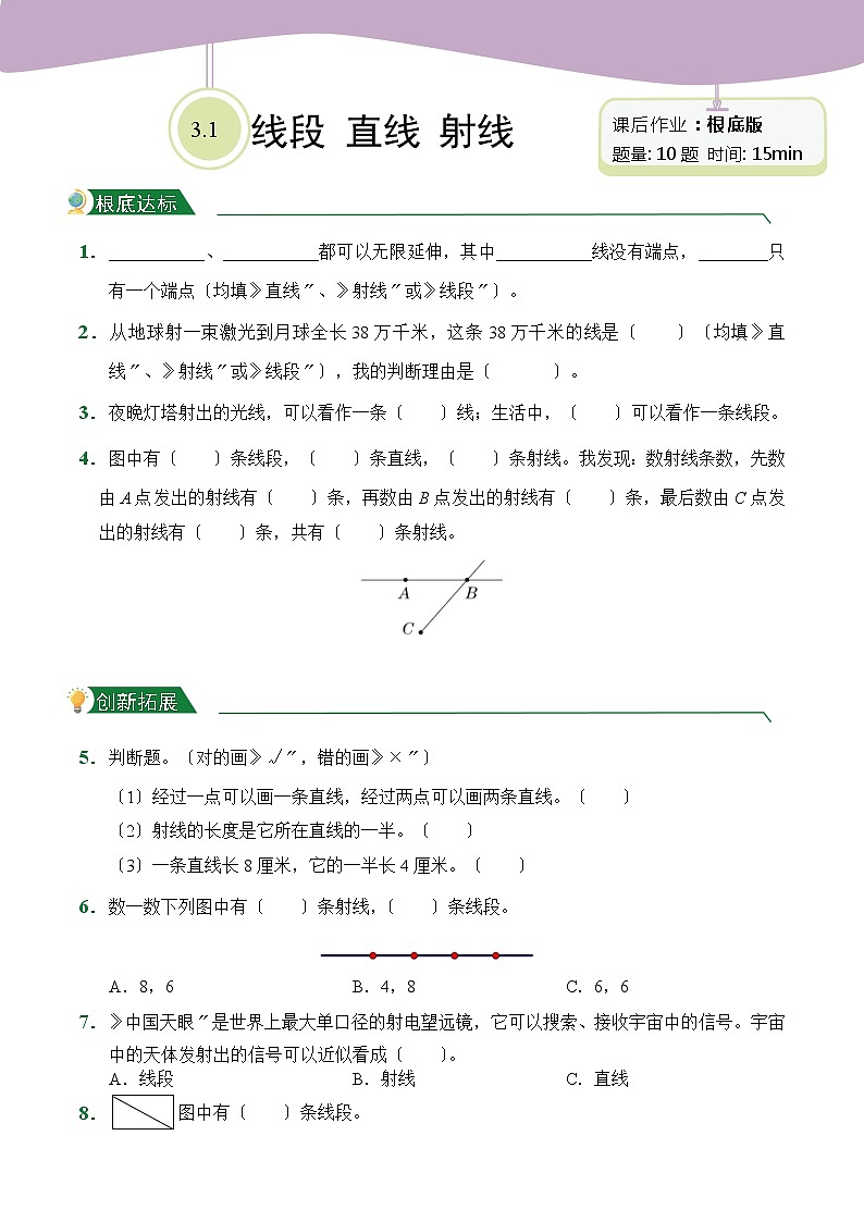 【小卷】第3章3.1 线段 直线 射线（课后作业）人教版数学四年级上册含答案第1页