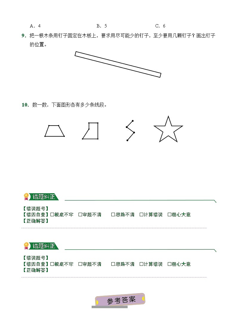 【小卷】第3章3.1 线段 直线 射线（课后作业）人教版数学四年级上册含答案第2页
