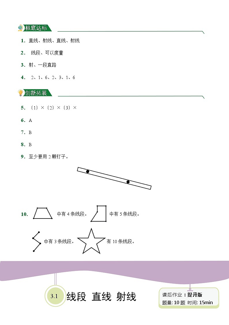 【小卷】第3章3.1 线段 直线 射线（课后作业）人教版数学四年级上册含答案第3页