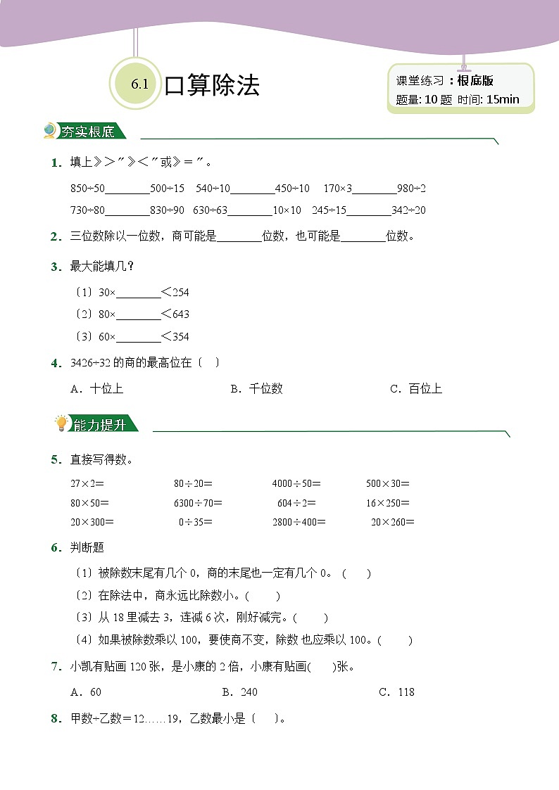【小卷】第6章6.1口算除法（课堂练习）人教版数学四年级上册含答案01