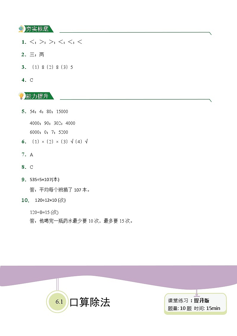 【小卷】第6章6.1口算除法（课堂练习）人教版数学四年级上册含答案03