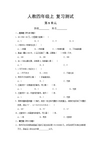 人教版四年级上册9 总复习当堂检测题