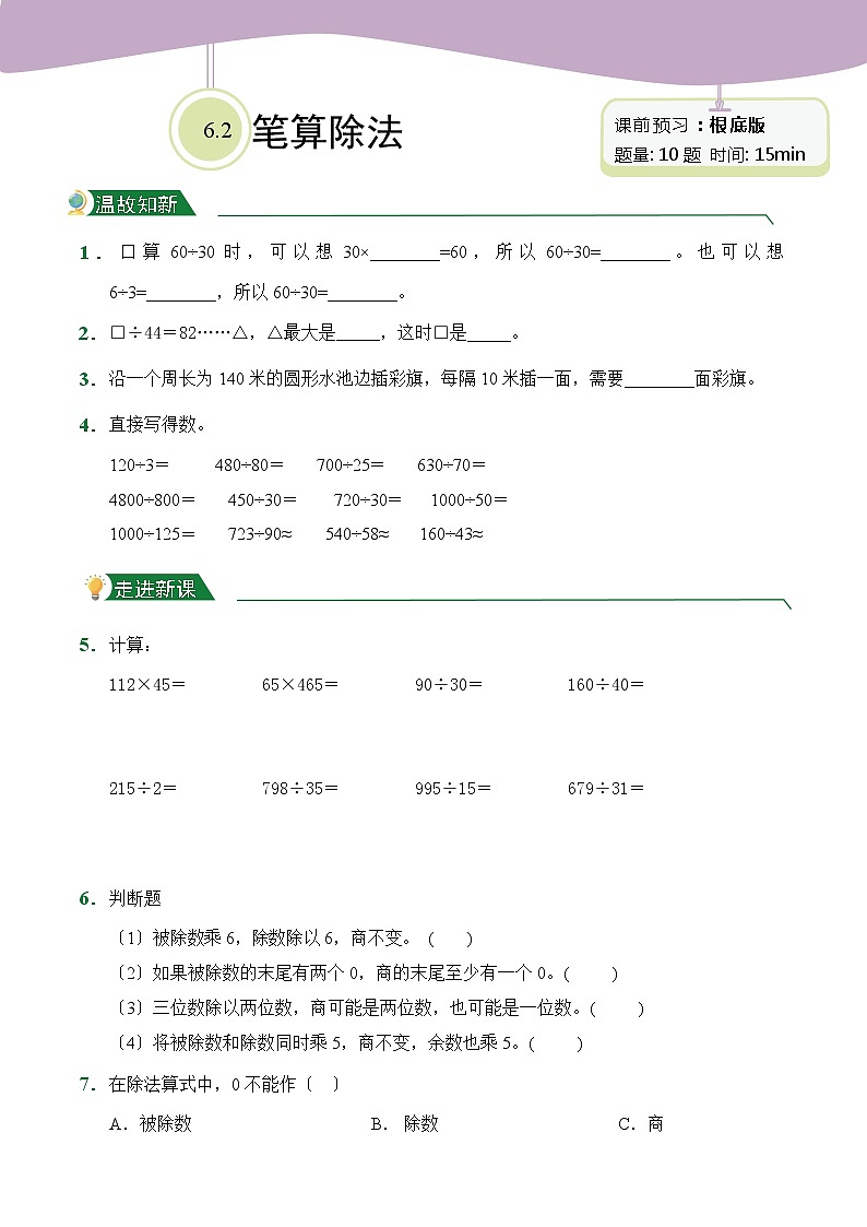 【小卷】第6章6.2笔算除法（课前预习）人教版数学四年级上册含答案01